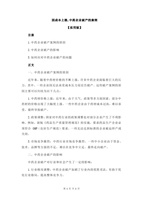 因成本上涨,中药企业破产的案例