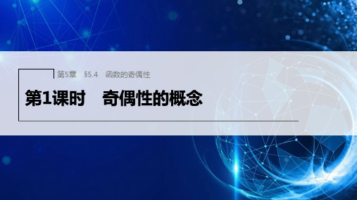 苏教版高中数学必修1第5章函数概念与性质§5.4.1奇偶性的概念课件