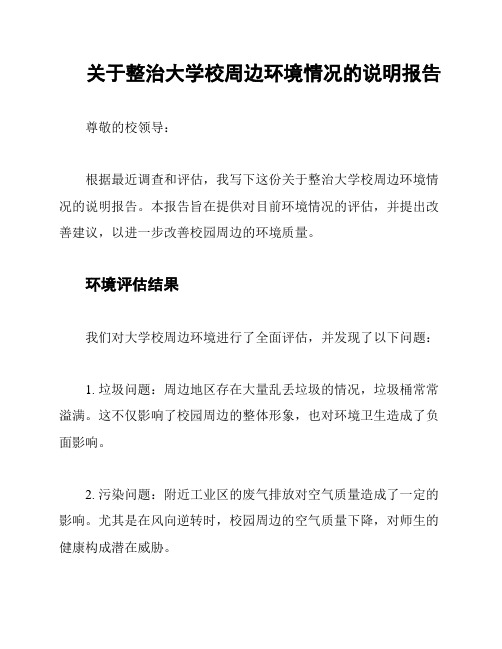 关于整治大学校周边环境情况的说明报告