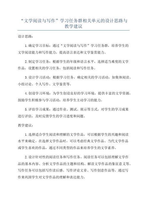 “文学阅读与写作”学习任务群相关单元的设计思路与教学建议