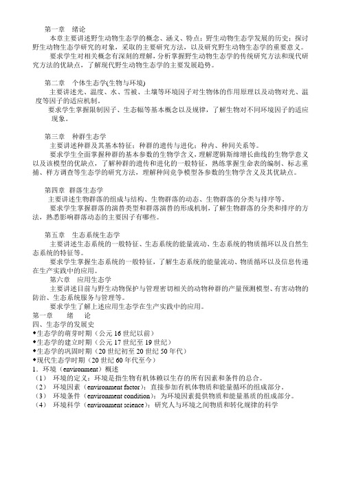 北师大动物生态学考研复习知识框架