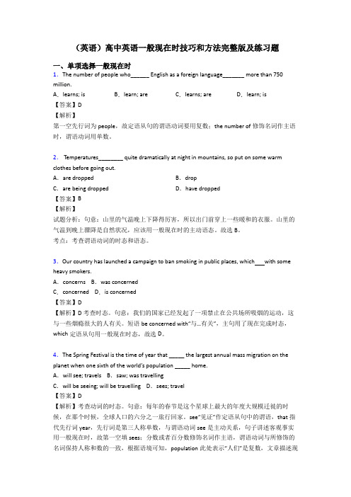 (英语)高中英语一般现在时技巧和方法完整版及练习题