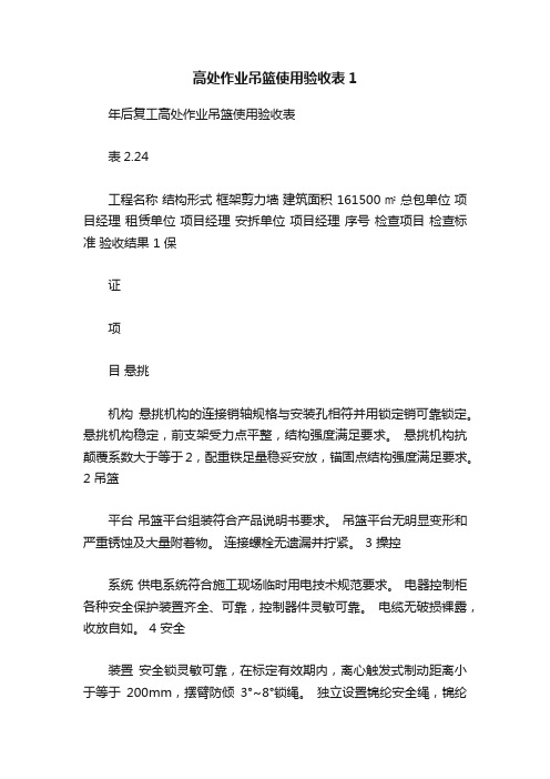 高处作业吊篮使用验收表1