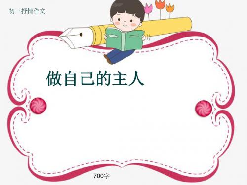 初三抒情作文《做自己的主人》700字(共10页PPT)