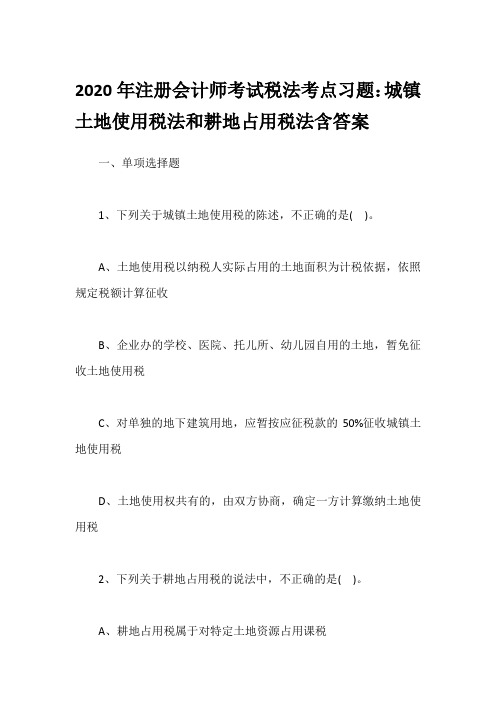 2020年注册会计师考试税法考点习题：城镇土地使用税法和耕地占用税法含答案