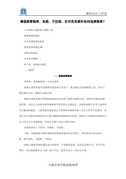 增值税零税率、免税、不征税,在开具发票时如何选择税率？