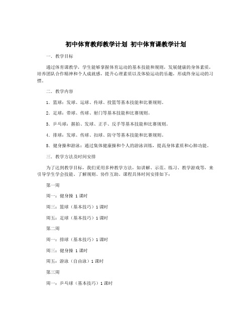 初中体育教师教学计划 初中体育课教学计划