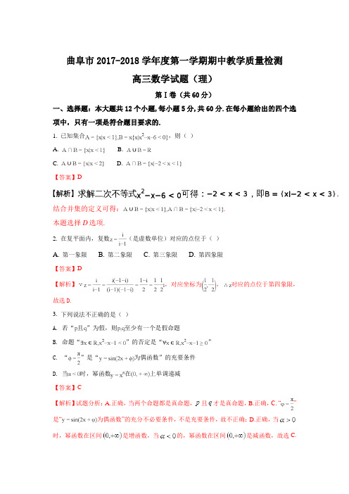 山东省曲阜市2018届高三上学期期中考试数学(理)试题 Word版含解析