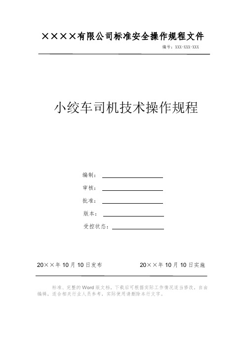 小绞车司机技术操作规程 安全操作规程 岗位作业指导书 岗位操作规程 