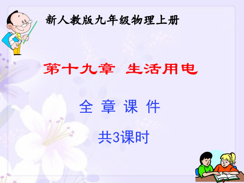第十九章 生活用电全章课件