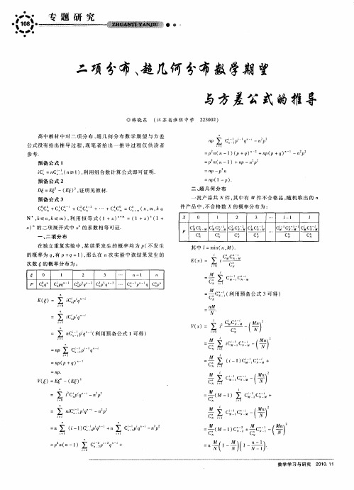 二项分布、超几何分布数学期望与方差公式的推导