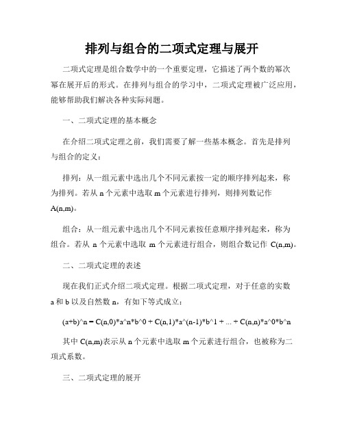 排列与组合的二项式定理与展开