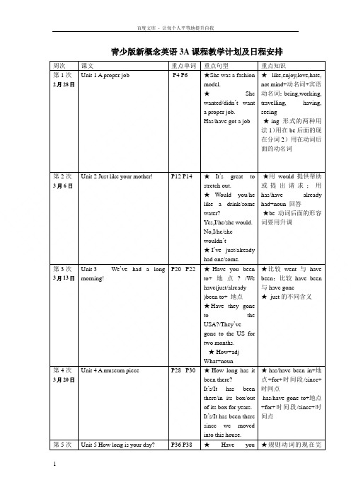 青少版新概念英语3A课程教学计划及日程安排