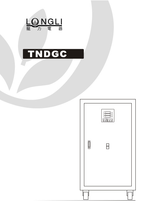 龙力电器 TNDGC 系列单相预置数字自动调压器 说明书