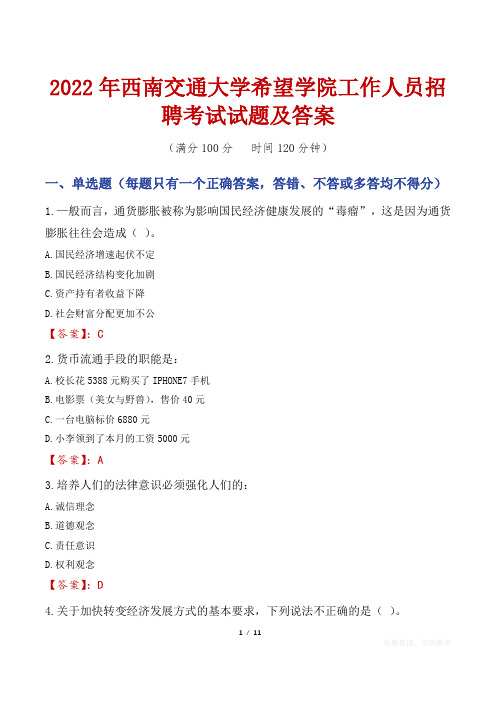 2022年西南交通大学希望学院工作人员招聘考试试题及答案