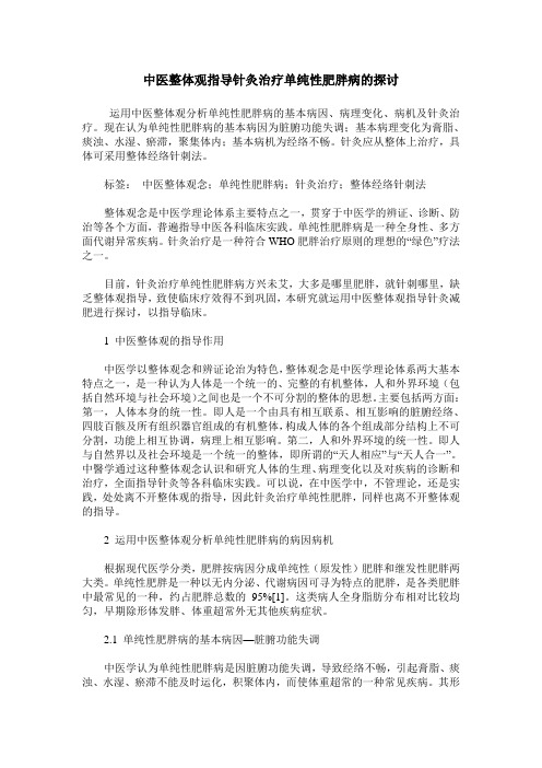 中医整体观指导针灸治疗单纯性肥胖病的探讨