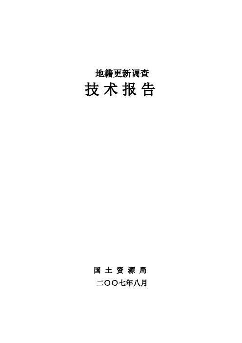 城镇地籍更新调查技术报告