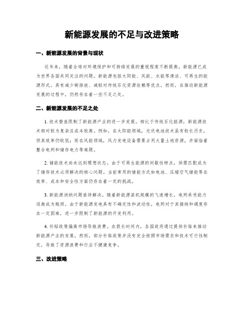 新能源发展的不足与改进策略 (3)