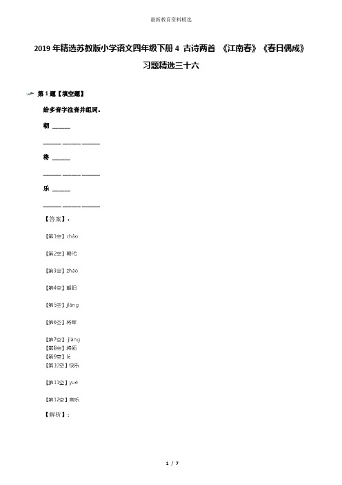 2019年精选苏教版小学语文四年级下册4 古诗两首 《江南春》《春日偶成》习题精选三十六