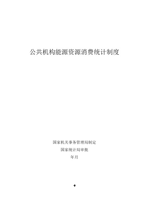 公共机构能源资源消耗统计报表制度.doc