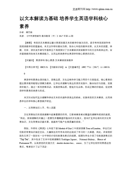 以文本解读为基础 培养学生英语学科核心素养