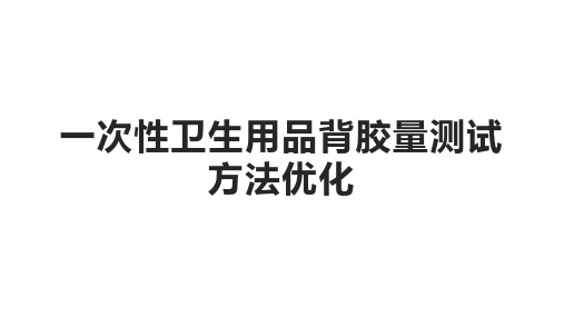 一次性卫生用品胶量测试方法优化