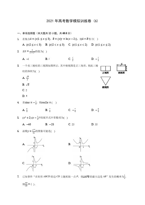 2021年高考数学模拟训练卷 (6)(含答案解析)