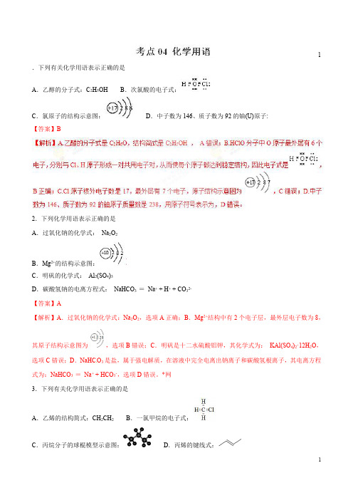 考点04 化学用语-2019年高三化学28个考点专练(解析版)