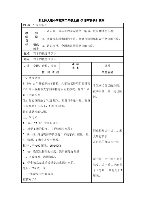 新北师大版小学数学二年级上册《1米有多长》教案