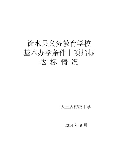 义务教育基本办学条件十项指标