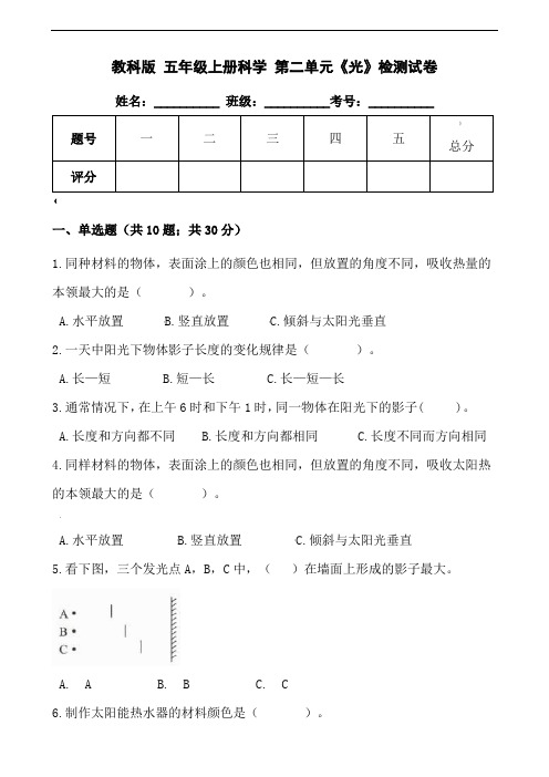 教科版-五年级上册科学第二单元《光》检测试卷