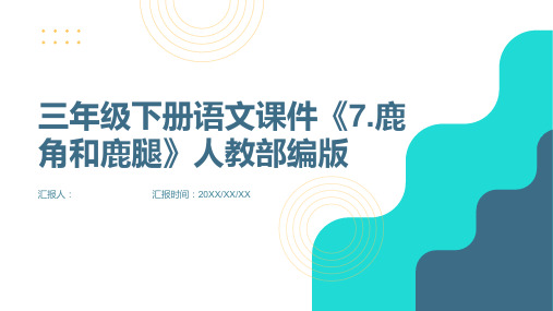 三年级下册语文课件《7.鹿角和鹿腿》人教部编版(共28张幻灯片)