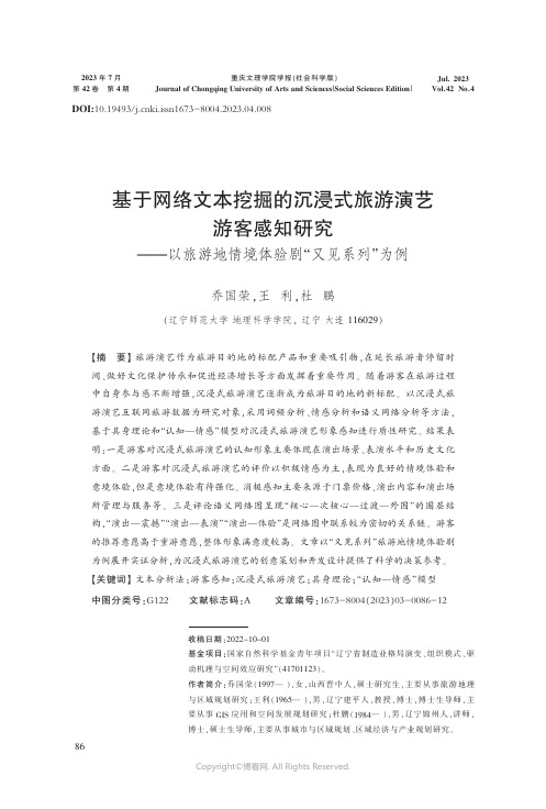 基于网络文本挖掘的沉浸式旅游演艺游客感知研究——以旅游地情境体验剧“又见系列”为例