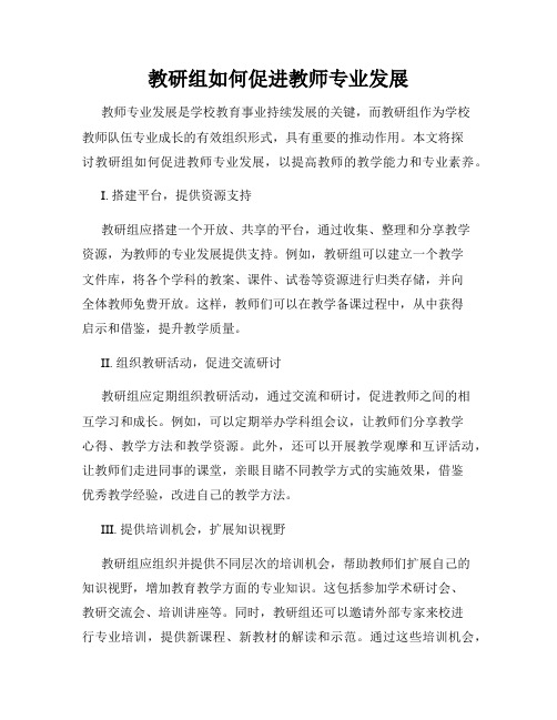 教研组如何促进教师专业发展