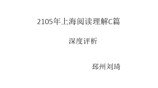 上海2015高考英语C篇深度解析(邳州刘琦)