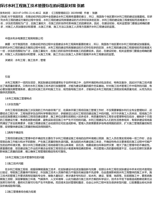 探讨水利工程施工技术管理存在的问题及对策张鹏