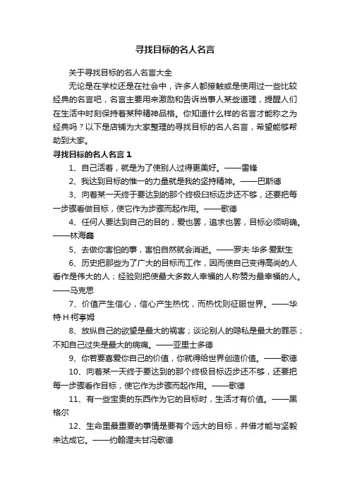 寻找目标的名人名言