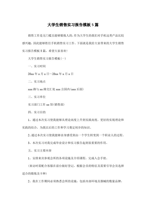 大学生销售实习报告模板5篇