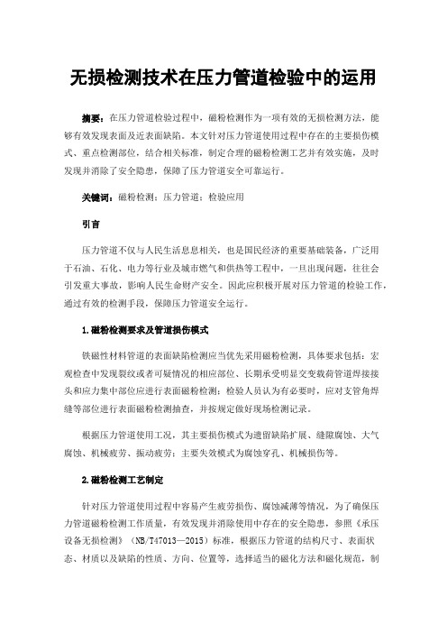 无损检测技术在压力管道检验中的运用