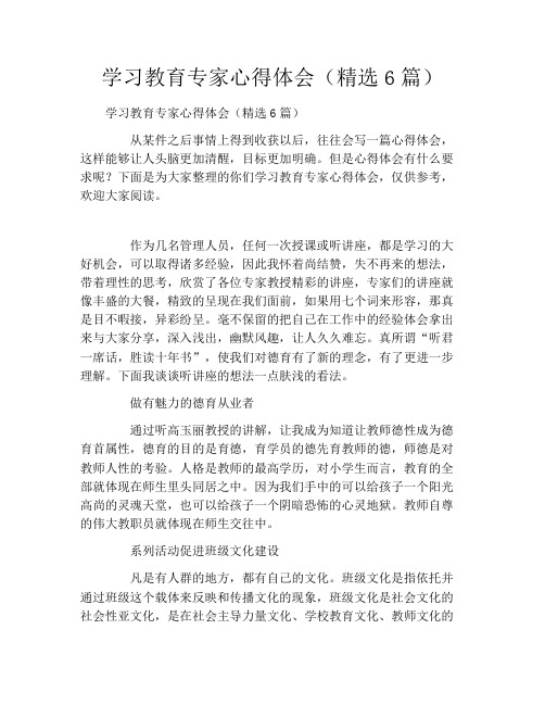 学习教育专家心得体会(精选6篇)