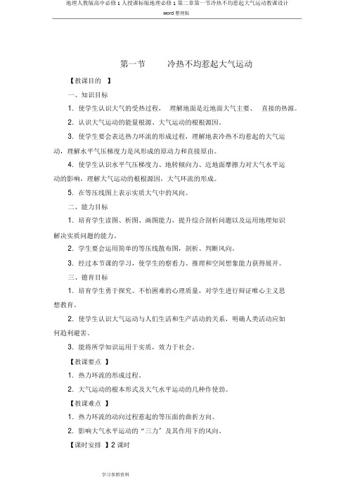 地理人教版高中必修1人教课标版地理必修1第二章第一节冷热不均引起大气运动教案