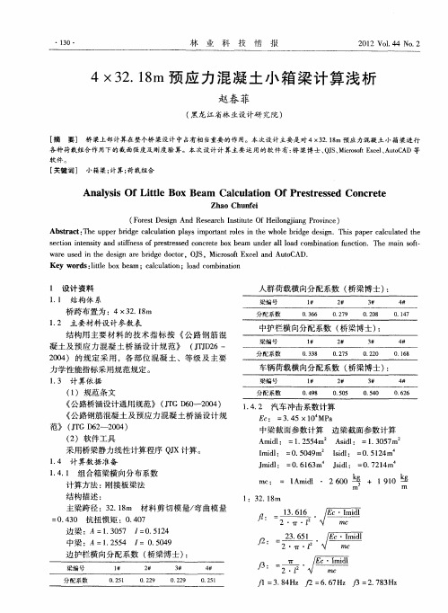 4×32.18m预应力混凝土小箱梁计算浅析