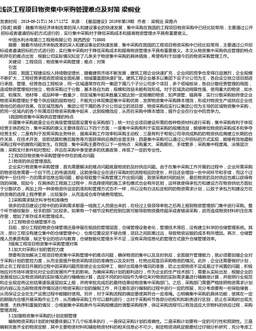 浅谈工程项目物资集中采购管理难点及对策 梁桐业