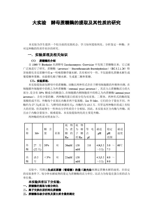 大实验  酵母蔗糖酶的提取及其性质的研究