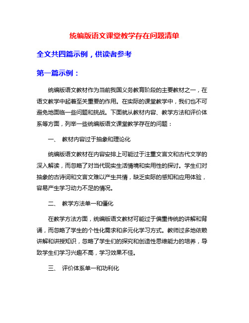 统编版语文课堂教学存在问题清单