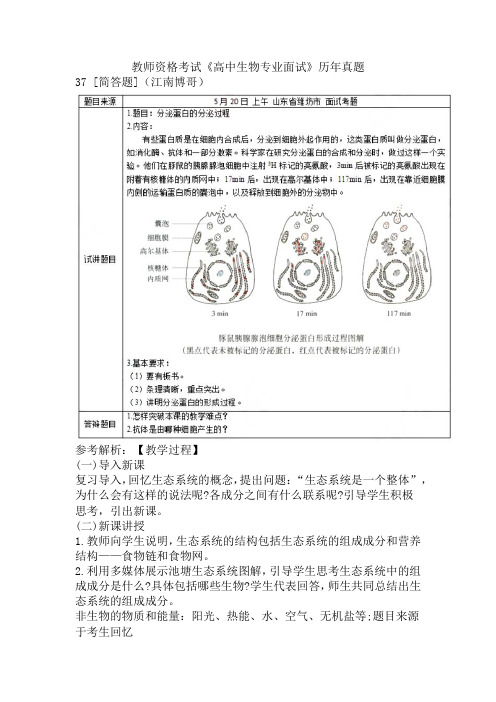 教师资格考试《高中生物专业面试》历年真题