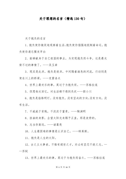 关于理想的名言(精选130句)