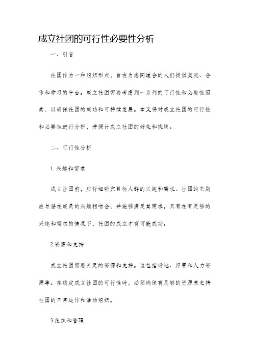 成立社团的可行性必要性分析