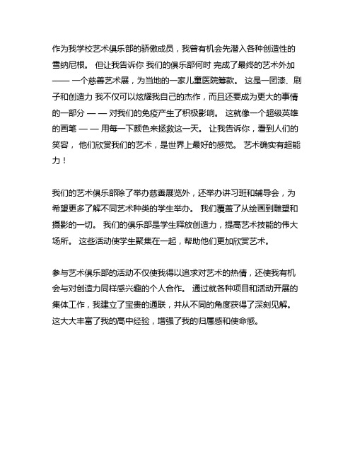 参艺术类社团活动的作文400字