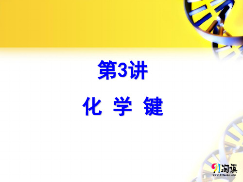 课件3: 化学键